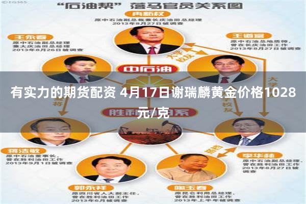有实力的期货配资 4月17日谢瑞麟黄金价格1028元/克