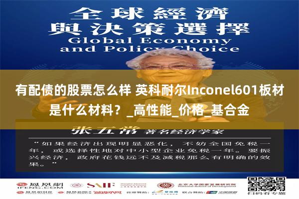 有配债的股票怎么样 英科耐尔Inconel601板材是什么材料？_高性能_价格_基合金