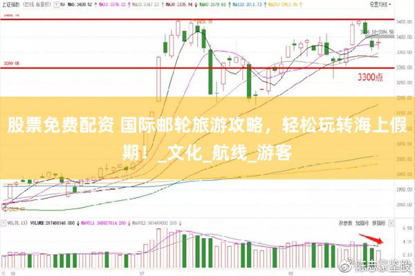股票免费配资 国际邮轮旅游攻略，轻松玩转海上假期！_文化_航线_游客