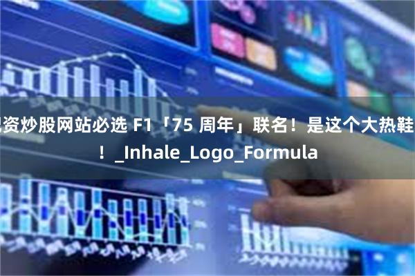 配资炒股网站必选 F1「75 周年」联名！是这个大热鞋型！_Inhale_Logo_Formula