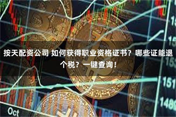 按天配资公司 如何获得职业资格证书？哪些证能退个税？一键查询！